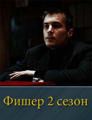 Фишер 2 сезон