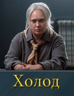 Холод (2025)
