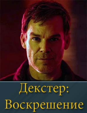 Декстер Воскрешение (2025)