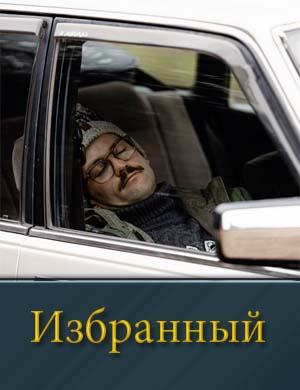 Избранный (2025)