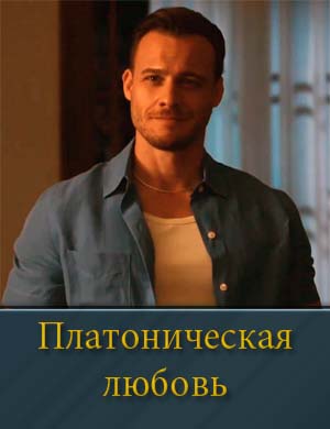 Платоническая любовь