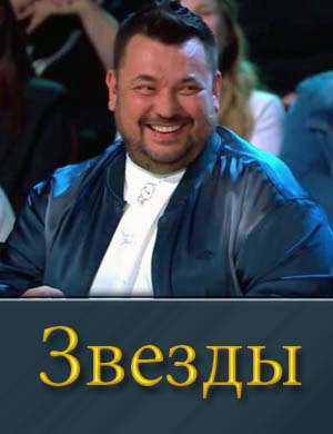 Звезды 2 сезон