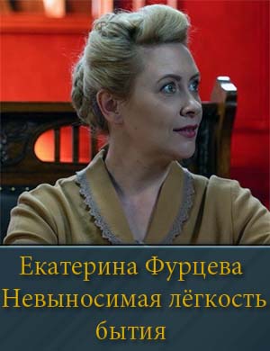 Екатерина Фурцева Невыносимая лёгкость бытия