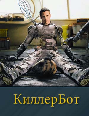 КиллерБот
