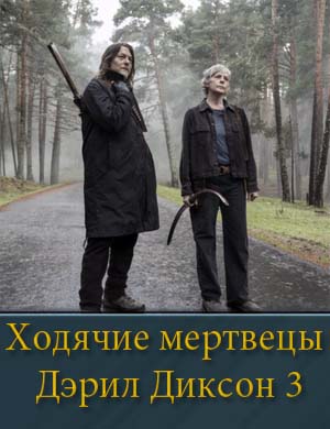 Дэрил Диксон 3 сезон