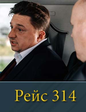 Рейс 314