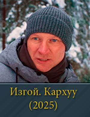 Изгой 4 сезон