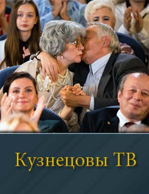 Кузнецовы ТВ