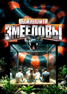 Выживалити: Змееловы