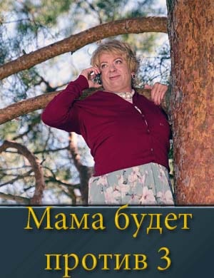 Мама будет против 3 сезон