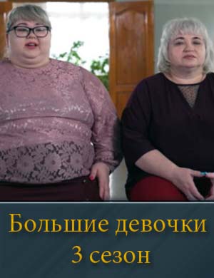 Большие девочки 3 сезон (2025)