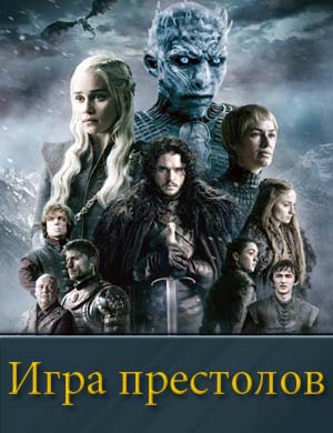 Игра престолов