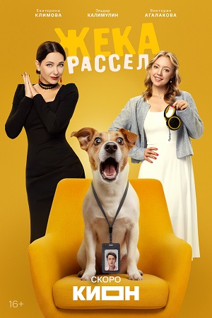 Жека Рассел