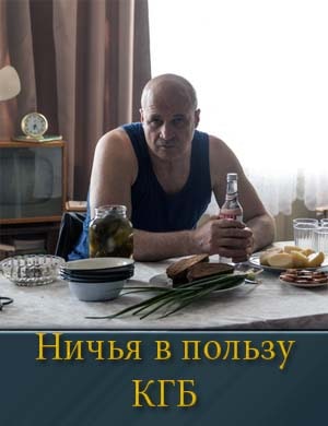 Ничья в пользу КГБ