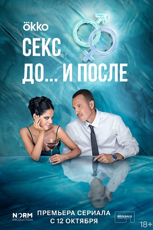 Секс До и после 2 сезон