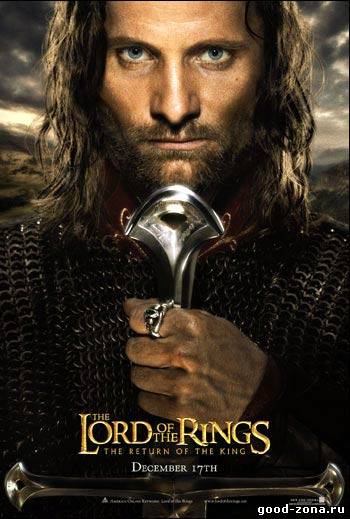 Властелин колец 3