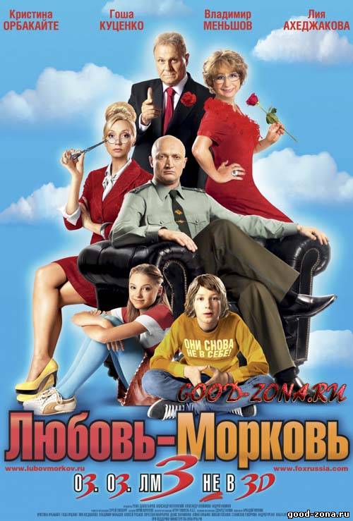 Любовь-морковь 3