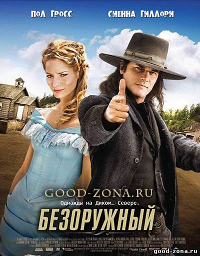 Безоружный