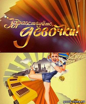 Здравствуйте девочки!