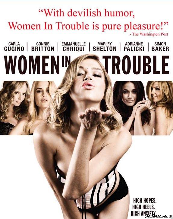 Женщины в беде