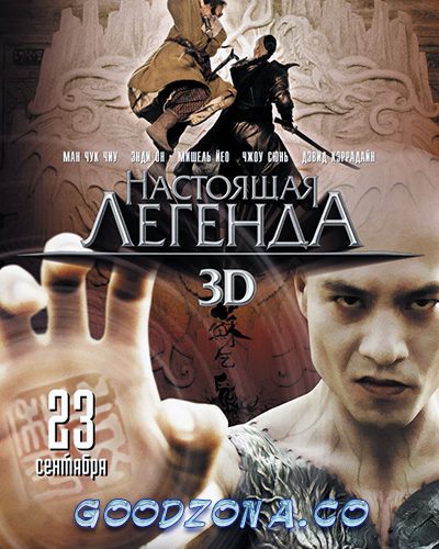 Настоящая легенда