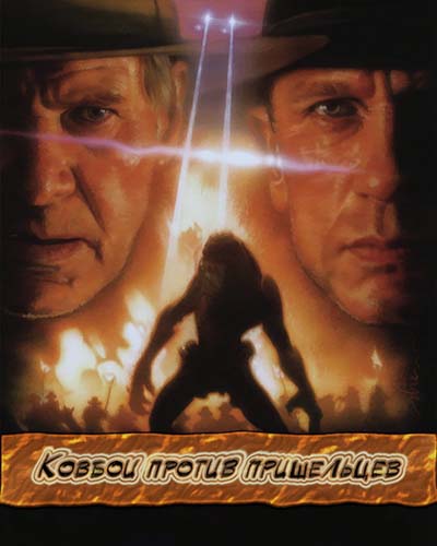 Ковбои против Пришельцев