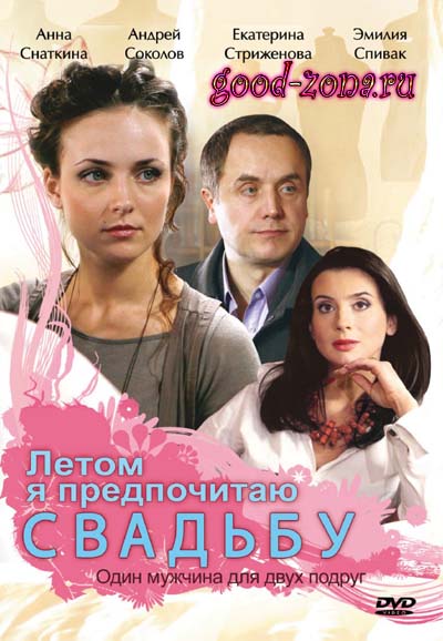 Летом я предпочитаю свадьбу