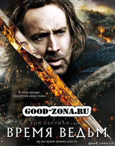 Время ведьм