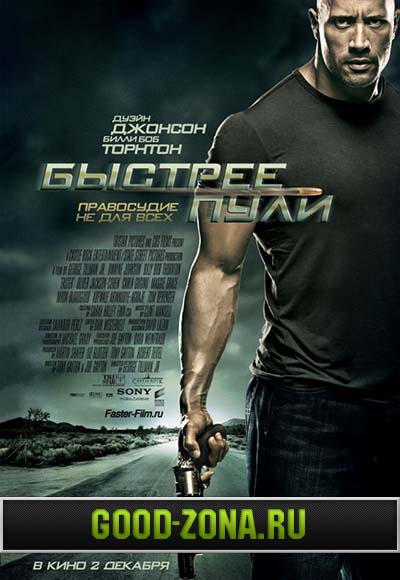 Быстрее пули