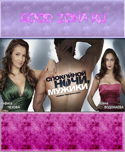 Спокойной ночи, мужики! (все выпуски)