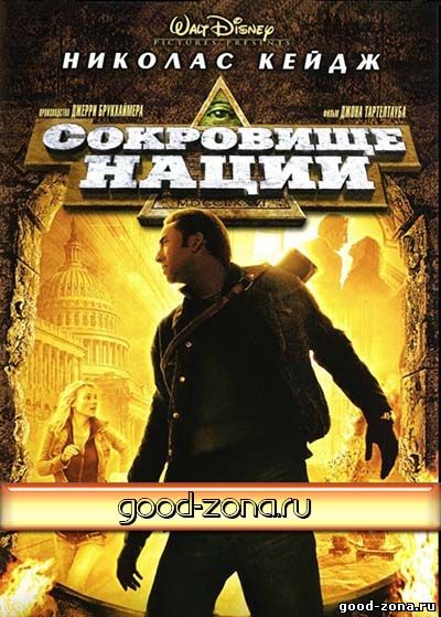 Сокровище нации