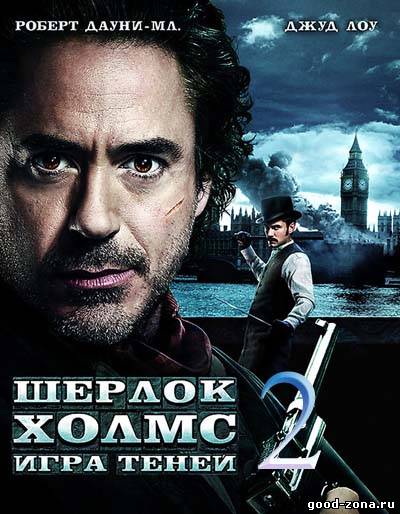 Шерлок Холмс 2: Игра теней