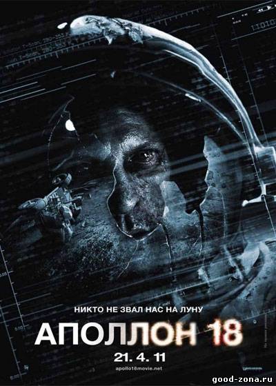 Аполлон 18