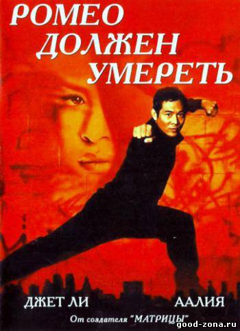 Ромео должен умереть