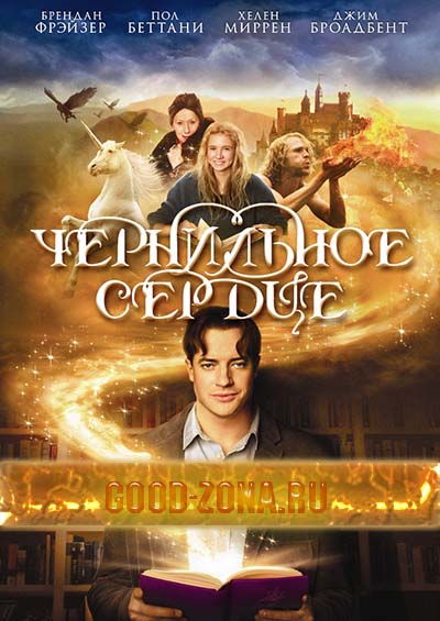 Чернильное сердце