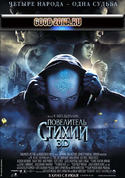 Повелитель стихий