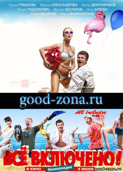 All inclusive или Всё включено