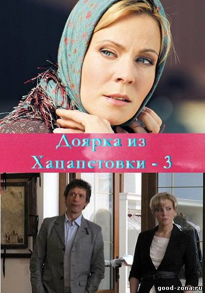 Доя-рка-из-Хаца-петовки-3-сезон