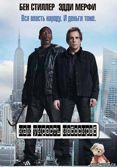 Как украсть небоскреб