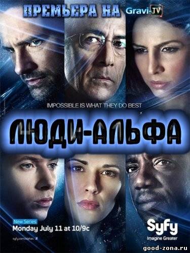 Псионики / Люди-Альфа
