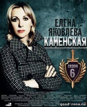 Каменская 6