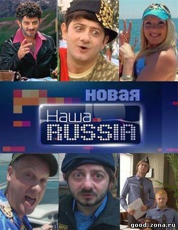 Наша Russia 6 сезон