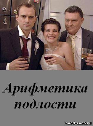 Арифметика подлости