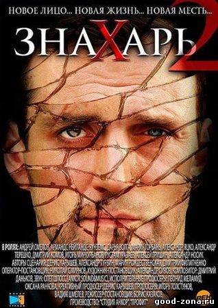 Знахарь 2: Охота без правил