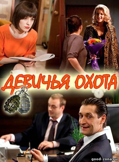 Девичья охота