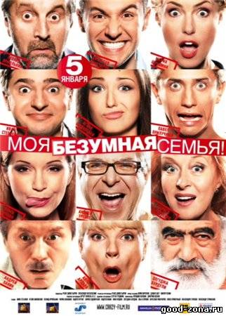 Моя безумная семья