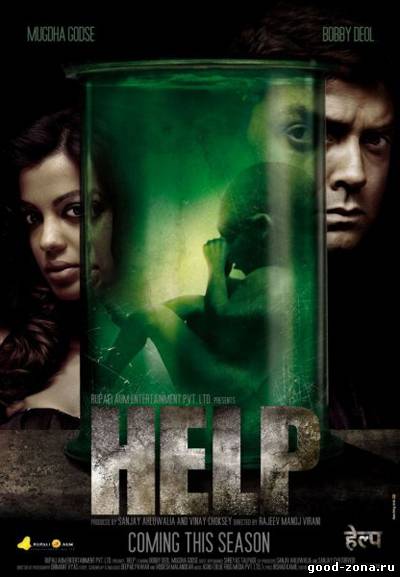 Плачь! Молись! Кричи! / Помогите