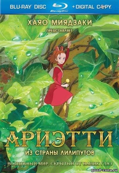 Ариэтти из страны лилипутов