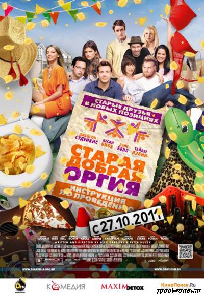 Старая добрая оргия