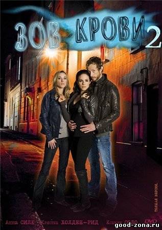 Зов крови 2 сезон